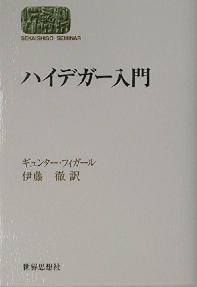 ハイデガー入門 | ギュンター フィガール, Figal,G¨unter, 徹